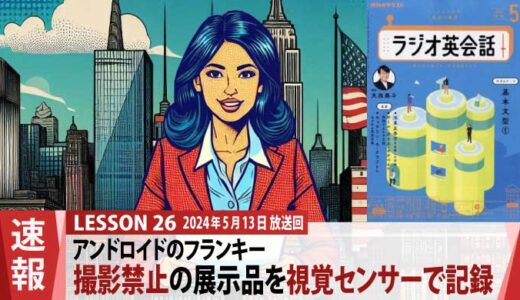 フランキーが撮影禁止展示品を視覚センサーで記録という荒業に出る（26）