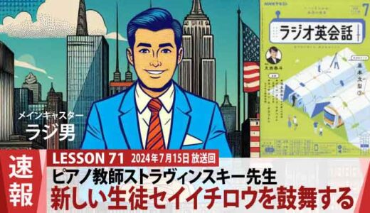 「練習あるのみ！」ピアノ教師ストラヴィンスキー先生、新しい生徒セイイチロウを鼓舞する（71）