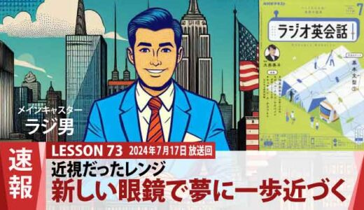  近視だったレンジ、新しいメガネで夢に一歩近づく（73）