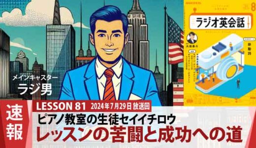 新しい生徒セイイチロウ、ピアノレッスンの苦闘と成功への道（81）