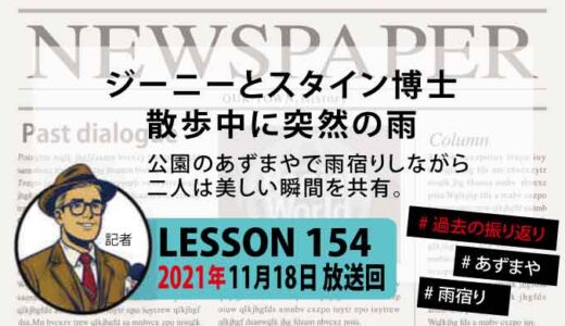 【振り返り】ジーニーとスタイン博士、公園を散歩中に突然の雨が【あずまやで雨宿り】