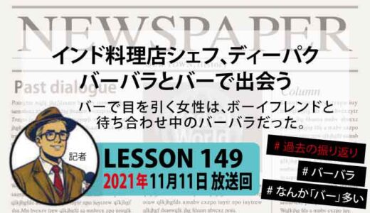 【振り返り】ディーパク、バーでボーイフレンドと待ち合わせ中のバーバラに声かける【初めての出会い】