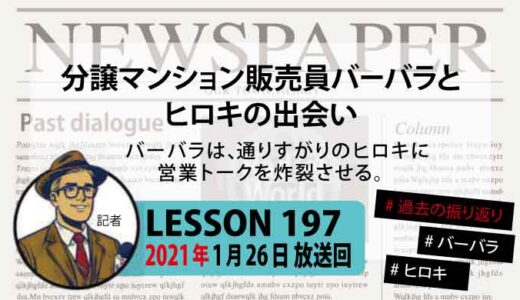 【振り返り】分譲マンション販売員バーバラとヒロキの出会い【無料のコーヒーに釣られる】