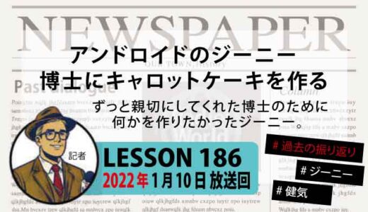 【振り返り】アンドロイドのジーニー、スタイン博士にキャロットケーキを作る【感動回】