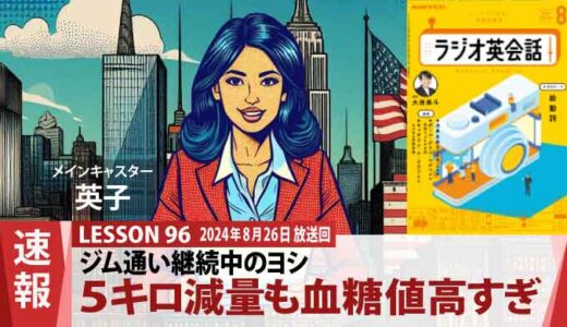 ジム通いを続けているヨシ、5キロ減量に成功も夕食後のアイスがやめられず血糖値高すぎ（96）