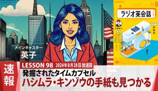 発掘されたタイムカプセルに、あるアメリカ人女性のことを書いたハシムラ・キンゾウの手紙も見つかる（98）