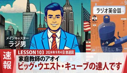 ビッグ・ウエスト・キューブの達人だった！家庭教師アオイからレンジに新たな学びの機会が生まれる（103）