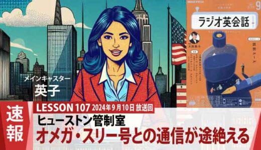 オメガ・スリー号、ヒューストン管制室との通信途絶。エステラ・サントスとクゼ・アキラが緊急対応（107）