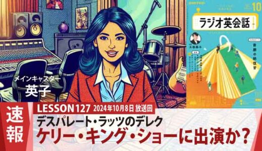 デスパレート・ラッツのデレクに「ケリー・キング・ショー」から出演依頼が来る（127）