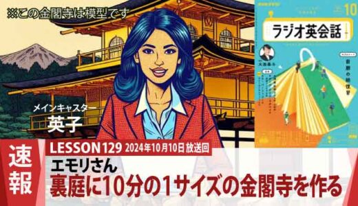 最近ダイアログから遠ざかっていたエモリさん、その理由は10分の1サイズの金閣寺の模型を作っていた！（129）