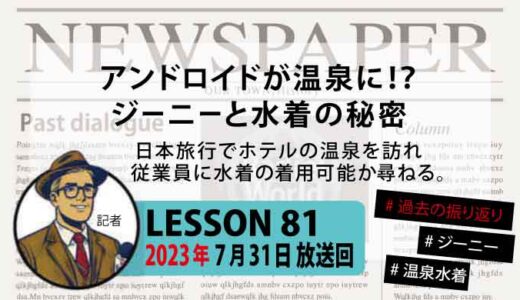 【振り返り】アンドロイドが温泉に！？ジーニーと水着の秘密【日本旅行】