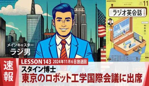 東京のロボット工学国際会議に出席するスタイン博士。宿泊はホテル・ニューオーニシ？（143）