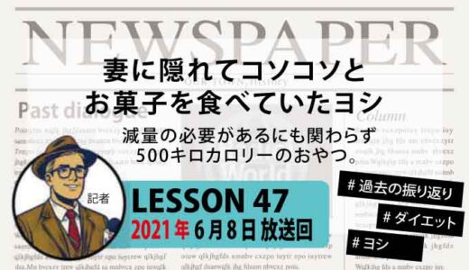 【振り返り】妻に隠れてコソコソお菓子を食べていたヨシ【ここからダイエットが始まる】