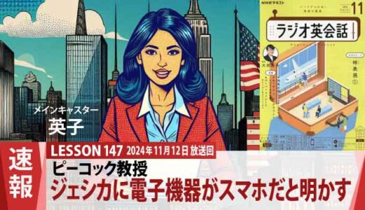 ジェシカの好奇心が大爆発！ピーコック教授が明かすタイムカプセルの電子機器の謎（147）