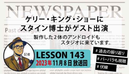 【振り返り】ケリー・キング・ショーに出演するスタイン博士【2体のアンドロイドを製作】