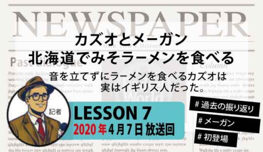 【振り返り】音を立てないラーメンの食べ方、カズオの英国ルーツ【メーガン初登場】