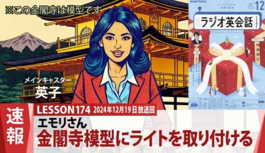 金閣寺模型に新たな輝き！エモリさんの情熱が光を放つ（174）