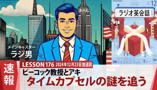 タイムカプセルの謎を追う！考古学者ピーコック教授の夜(176)