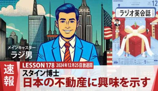 世界的科学者、フランク・N・スタイン博士が日本の不動産に興味を示す！（178）