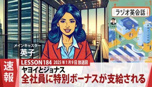 目標達成で社員に朗報！ヤヨイとジョナスが勤める会社が特別ボーナス支給へ（184）