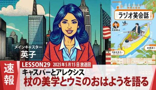 キャスパーとアレクシス、杖の美学と飼いネコ「ウミ」のおはようを語る（29）