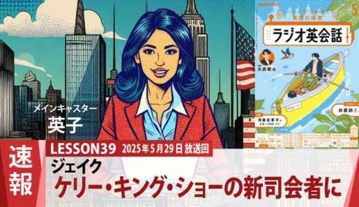 「ケリー・キング・ショー」新司会者決定！ジェイクが掴んだ司会者の座（39）