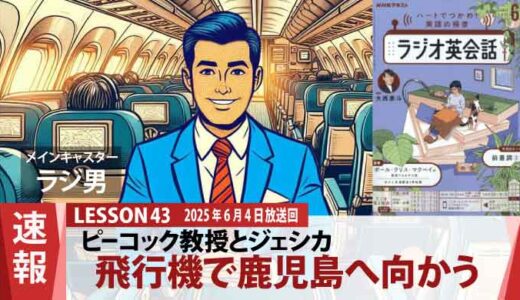 飛行機搭乗で鹿児島へ！ 教授とジェシカが挑む『ヒロト9000』大冒険の幕開け（43）
