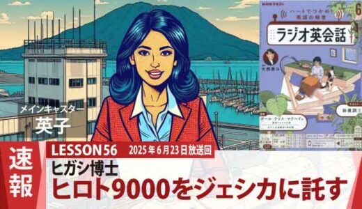 ヒガシ博士、新型小型潜水艇「ヒロト9000」を公開！桜島を背景にジェシカに託す（56）