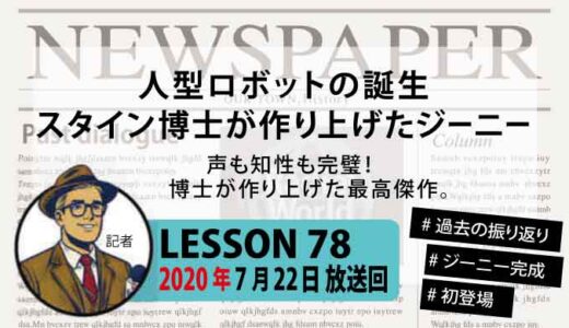 【振り返り】声も知性も完璧！スタイン博士が作り上げた「ジーニー」【初登場】