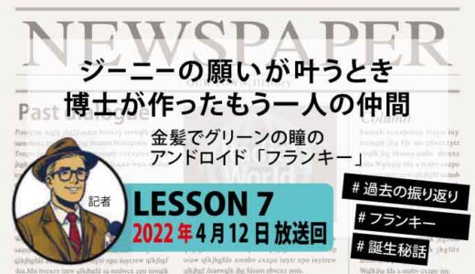 【振り返り】金髪とグリーンの瞳。友達のいないジーニーの願いを叶える【フランキー誕生秘話】
