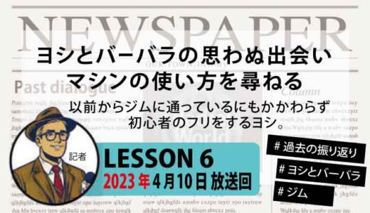 【振り返り】ヨシとバーバラの思わぬ出会い。マシンの使い方を尋ねる【ジム】