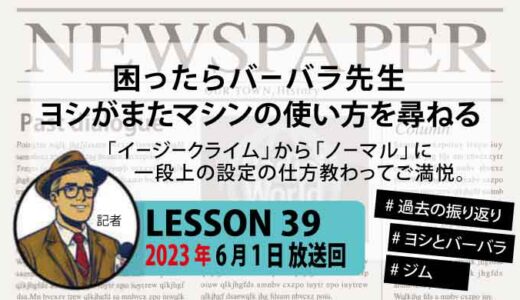 【振り返り】困ったらバーバラ先生。ヨシ、またバーバラにマシンの使い方を尋ねる【ジム】