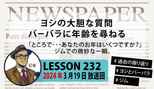 【振り返り】ヨシの大胆な質問にバーバラの反応は？ジムでの微妙な一瞬【ジム】