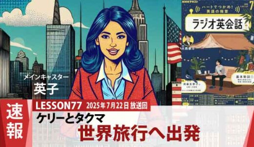 ロンドンから始まる夢の旅路。ケリーとタクマの世界旅行が始まる（77）