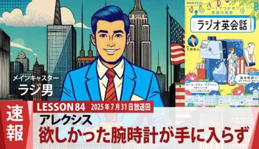 欲しかった腕時計がもうない!?アレクシス、デパートで限定版の夢が消えた日（84）