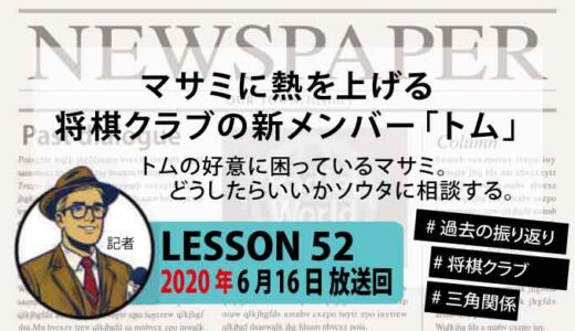【振り返り】トムの恋心が将棋クラブの関係を揺るがす？トムの想いとマサミの悩み【三角関係】