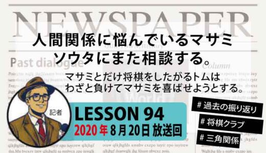 【振り返り】対局でいつもわざと負けるトム…マサミの葛藤とソウタの助言【三角関係】