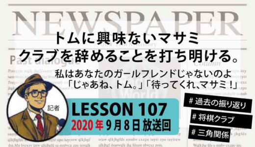 【振り返り】クラブを去る決断の裏側！マサミの冷静な別れと恋するトムの必死な叫び【三角関係】