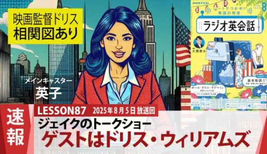 【相関図あり】夢を追い求めて：ドリス・ウィリアムズが語る映画への情熱と挑戦（87）