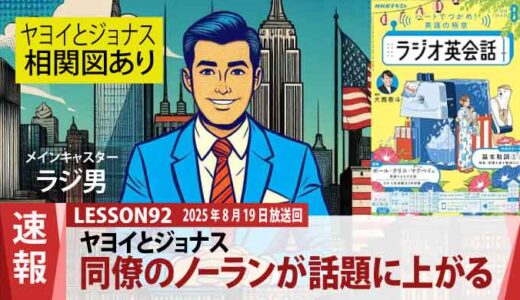 【相関図あり】ヤヨイとジョナスのランチ対話：同僚ノーランの隠された流儀（92）