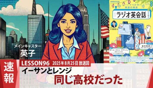 レンジの紹介で出会った留学生イーサンと、元家庭教師アオイの塾での新しい物語（96）