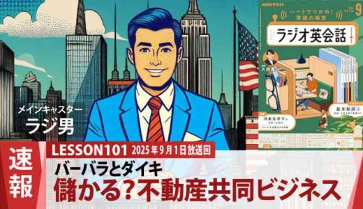 バーバラとダイキが語る“儲かるかもしれない”未来の話、不動産共同ビジネス（101）
