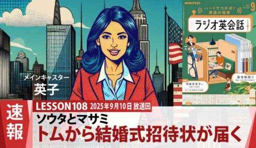 突然の知らせ！ソウタとマサミがトムの結婚式に招待されました（108）