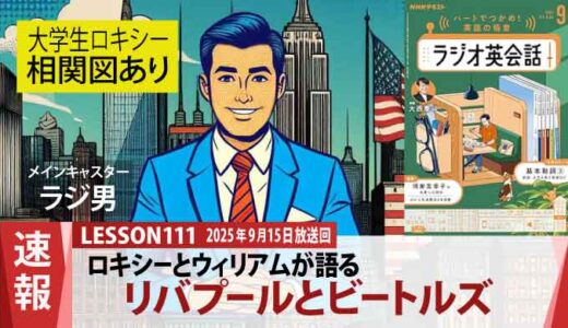 【相関図あり】秋の朝、ロキシーとウィリアムが語るリバプールとビートルズ（111）