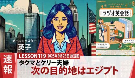 ロンドンに未練でも心はピラミッドへ。ケリーとタクマ、カイロのホテル選びは悩ましい（119）