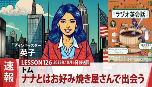 “お好み焼き屋さんで出会った”─トムが語る、ナナとのちょっと変わったなれ初め（126）