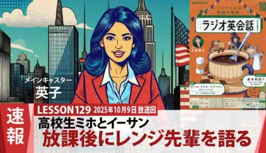 放課後のチーター伝説：ミホとイーサン、レンジ先輩を語る（129）
