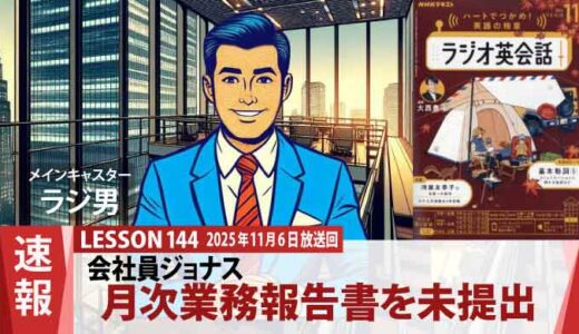 「月次報告書、意味ありますか？」ジョナスが抱える”ムダ業務”への本音バトル（144）