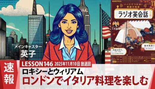 『ロミオとジュリエット』からサラダの食べ方まで！ロキシーとウィリアム、ロンドンで深まる国際交流（146）