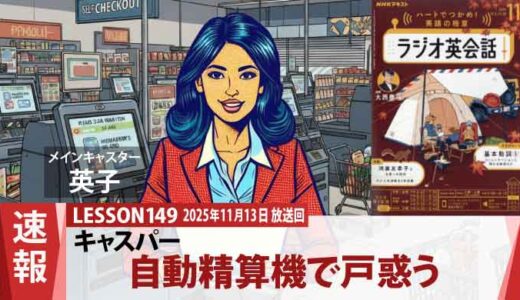 「レジ係はどこへ？」テクノロジーの進化に置いてかれたキャスパーと、冷静に導く妻アレクシス（149）